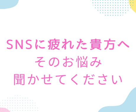 SNSの世界に疲れた貴方へ、とことん寄り添います 他人と比べたり、情報過多でつらい人。お話聞かせてください。 イメージ1