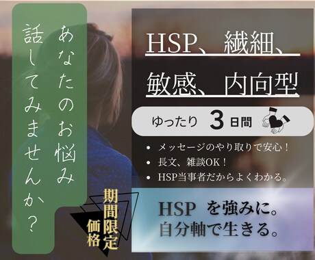 HSP、繊細、内向型の方、３日間お話聞きます 3日間無制限/発達、育児、人間関係/ イメージ1