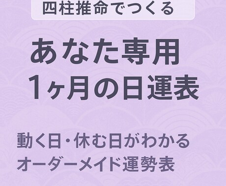 あなただけのオーダーメイド日運表を作成します 動く日・休み日がわかる！ビジネスや生活に使える！毎日の指針に イメージ1