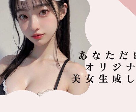 格安であなた好みのAI美女を生成します マネタイズOK/使用用途は自由/あなたのためだけ美女を生成！ イメージ1