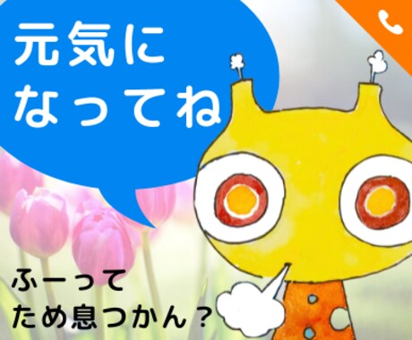 ホントに思っていること聞きます １人で抱えこまず気楽に✦電話待っています✦些細なことでもＯＫ イメージ1