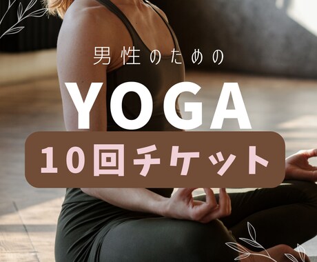 人目が気になる男性向け ヨガレッスンを行います 男性活力を底上げ | 疲れ・ストレスを抜いて巡りを高めるヨガ イメージ1