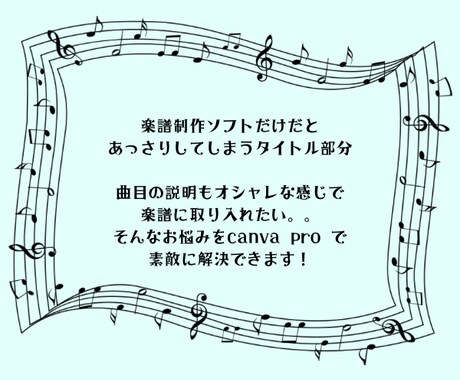 楽譜の表紙制作やタイトル加工いたします canvaproで楽譜をよりオシャレに仕上げます！ イメージ2