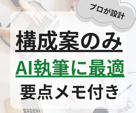 AI記事の質が激変！プロがSEO構成案を作ります 執筆はAI、設計はプロに任せたい方に｜要点メモ付き構成 イメージ1