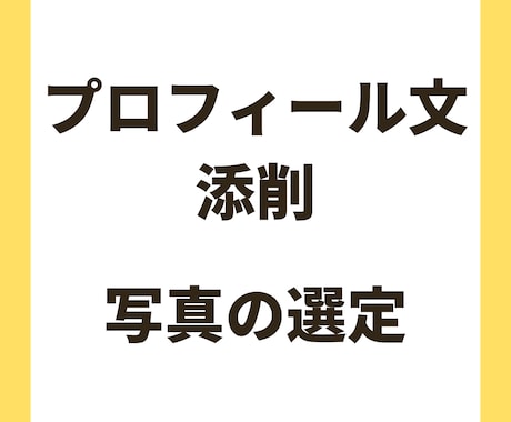プロフィールの添削・写真の選定を行います マッチングアプリでマッチングが増えるお手伝いをします！！ イメージ1