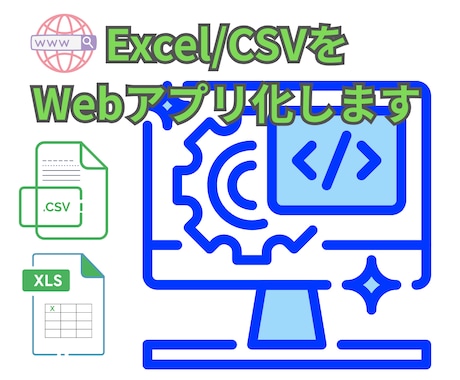 Excel/CSVをWebアプリ化します あなたのデータをブラウザで動くアプリに変えます イメージ1