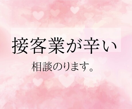 接客業が辛い方、相談乗ります 接客業が合わなさすぎて出勤が辛い方、話しましょう。 イメージ1