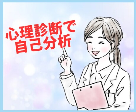 自己分析♡あなたの心の状態と傾向を分析します 長所と強みの発見、感情コントロール、自己肯定感UP、など イメージ1
