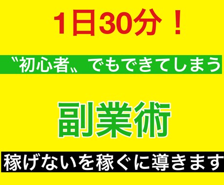 簡単！知識、経験のない私ができた副業教えます スマホのみで本業に負けないノウハウを格安で提供します。 イメージ1