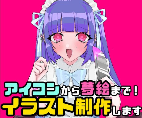 アイコン～夢絵まで！さまざまなイラスト描きます イメージ1