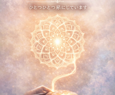 オーラ鑑定と曼荼羅アートを届けします あなたへ伝えたいこと一緒にお届けいたします。 イメージ1