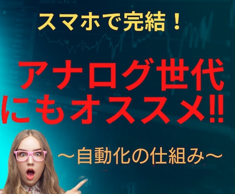 50代の私でも！スキマ時間で自動化の副業教えます 何をどうしたら…そんなあなたを私がサポート！ イメージ1