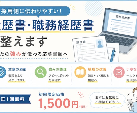 書類選考通過率UPの履歴書・職務経歴書を添削します “通る書類”を意識して応募書類を添削します イメージ2