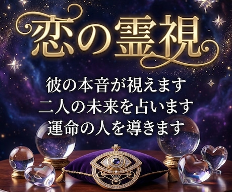 霊視×タロットで彼の本音と未来を視ます 「彼は私をどう思ってる？」その答え、視せていただきます。 イメージ1