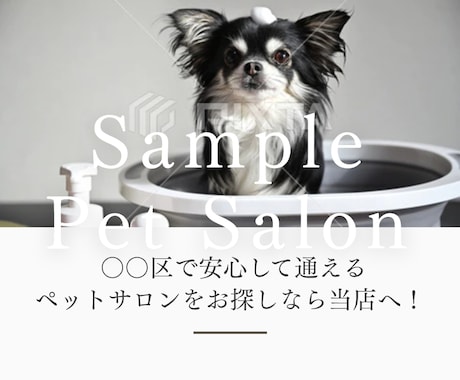動物病院｜ペットサロン専門LP制作します 信頼され、選ばれ続けるペットサロンへ イメージ1
