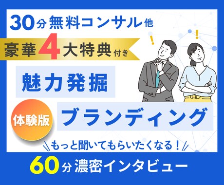 体験版ブランディングインタビュー60分体験できます 試してみないと不安な方へ★インタビュー60分＆30分無料相談 イメージ1