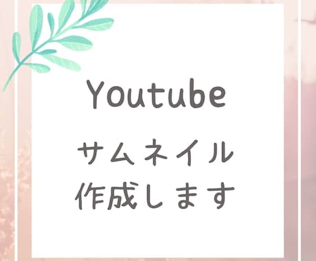 Youtubeサムネイル作成します あなたに合ったサムネイルをご提案します！ イメージ1