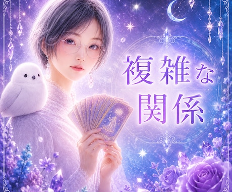 誰にも言えない恋の本音と未来を視ます ✴️複雑な関係の不安と、あの人の気持ちを鑑定✴️ イメージ1