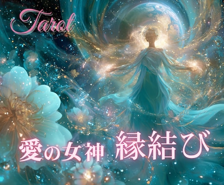 女神アフロディーテ強力縁結びエネルギーで繋ぎます 復縁・片想い・複雑愛を宇宙エネルギーで引き寄せる鑑定です イメージ1
