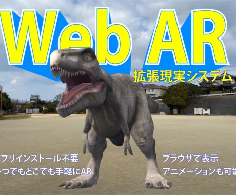 アプリ不要！拡張現実WebARを1ヶ月〜提供します イベントに最適！3D制作×WebARを低コスト・短期間で実現 イメージ1