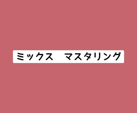 ミックス　マスタリングします どのサービスを選べばいいかご不安な方専用♪ イメージ1