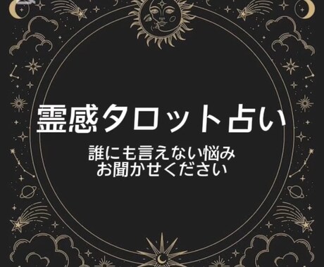 時間制限なし｜あなたの悩みをじっくり伺います 恋愛/結婚/あなたの悩みを霊感とタロットで占います。 イメージ1