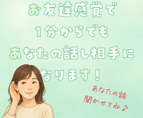 友達感覚でどんなテーマもOK！あなたに寄り添います テーマは自由！雑談から相談までなんでもOKです♪ イメージ2