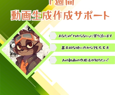 AI動画作成、１週間徹底サポートます あなたの用途に合わせた動画の作り方１週間サポートします イメージ1