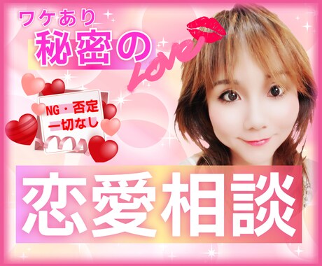訳あり泥沼経験者✅誰にも秘密の恋愛事情お聞きします 不倫✅浮気✅DV✅依存✅同性愛✅✨NG・否定一切なし！✨ イメージ1
