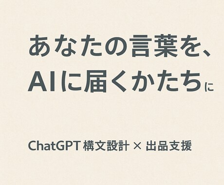 ChatGPT構文を整え出品申請を代行します AIがうまく動く“言葉の型”を設計 イメージ1