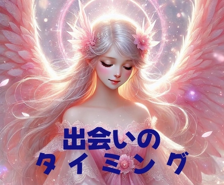 縁のサイン”を読み解き、出会いを引き寄せます 40代、50代の恋も遅くない。出会いの運命は今も動いています イメージ1