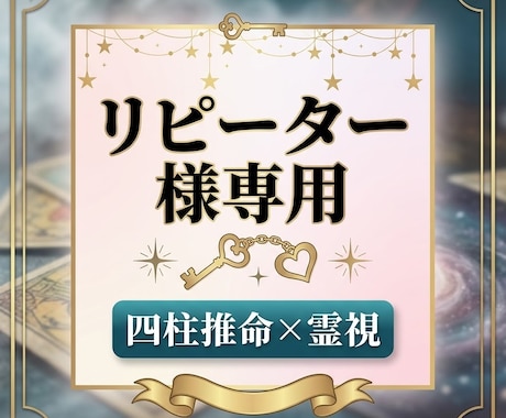 リピーター様専用★5000文字超★深掘り鑑定します 以前に鑑定を受けられた方の限定の鑑定です。ご注意ください！ イメージ1