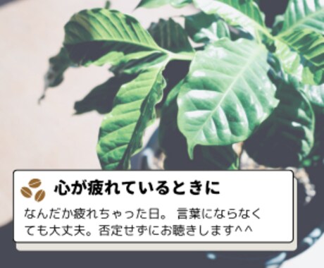 心が疲れた…に寄り添います ♠️毎日がんばっているあなたへ。否定せずにお聴きします。 イメージ1