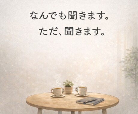 なんでも聞きます どんなお話でも聞きます。ただ聞きます。 イメージ1
