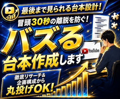 アルゴリズム特化のYouTube台本作成します 冒頭30秒の離脱を防ぐ！心理誘導ライティングで再生数を底上げ イメージ1