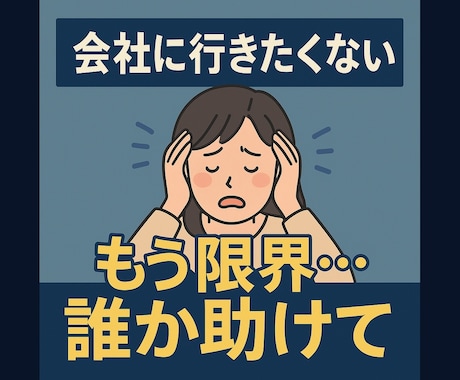 仕事・人間関係の辛い悩みに寄り添いヒントを与えます もう限界…会社に行きたくない。安心してご相談ください イメージ1