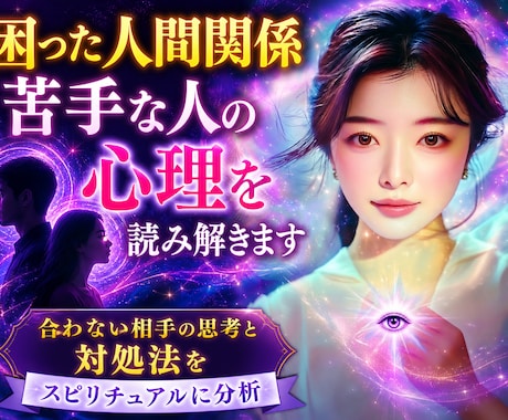 困った人間関係／苦手な人の心理を読み解きます 合わない相手の思考と対処法をスピリチュアルに分析 イメージ1