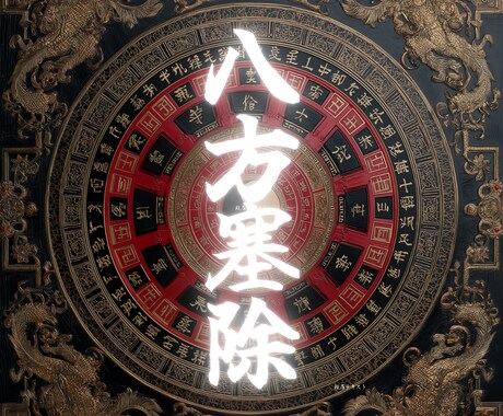 一白水星生まれ【八方塞がり除け】祈願・鑑定します 一白水星の2026年は八方塞がりの運勢です。八方塞除けで除災 イメージ1
