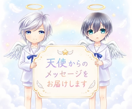 天使からのメッセージをお届けします 霊感カード占い×チャネリングでメッセージを降ろしお伝えします イメージ1