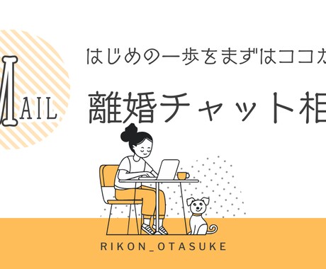 離婚する？しない？迷っている方の相談にのります 離婚チャット相談/子どもとあなたの笑顔を未来を守る為に イメージ1