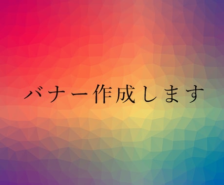 バナー作成します 思いを形にするお手伝いを格安で！ イメージ2