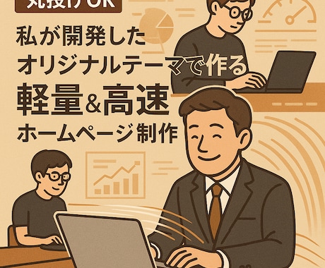 売上に直結するWEBページなど制作・運営します 小規模事業向けWEBページ制作｜ドメイン取得から公開まで代行 イメージ1