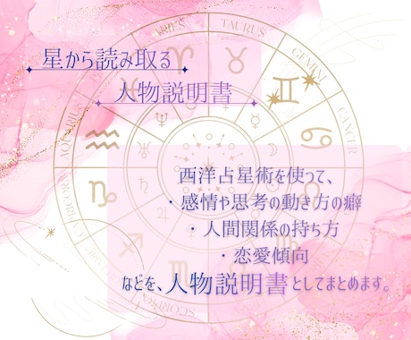星から読み取る人物説明書、作ります 西洋占星術からその人の性質、魅力、一緒に見てみませんか？ イメージ1