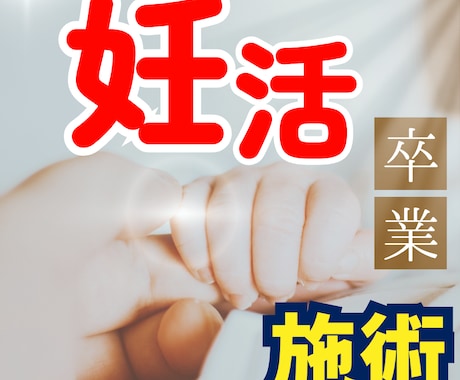 妊娠報告がつらい|素直に受け入れる状態になります 素直に「おめでとう」が言えないのは、心が傷ついている証。 イメージ1