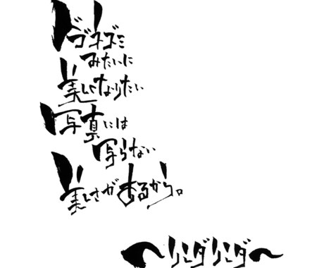 お好きな歌詞を筆文字で書きます 人には1つ、勇気づけられる歌詞があると思います♪ イメージ2