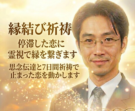 縁結び祈祷｜停滞した恋に霊視で縁を繋ぎます 思念伝達と7日間祈祷で止まった恋を動かします イメージ1