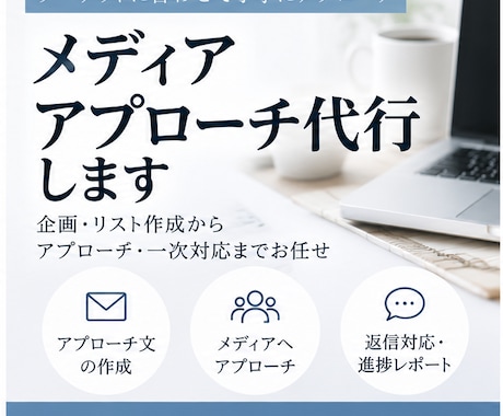 掲載を目指してメディアアプローチ代行します イメージ1