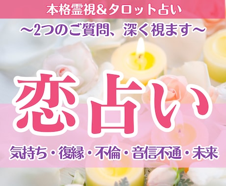 恋愛占い｜恋のお悩みを【2つ】丁寧に霊視鑑定します 相手の気持ち・未来・復縁・不倫・音信不通…どんなお悩みもOK イメージ1