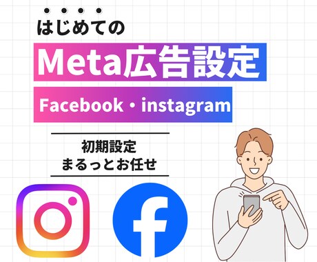 丸投げOK！nstagram広告の設定代行します 初期設定＋動画の作成サポート付き！ イメージ1