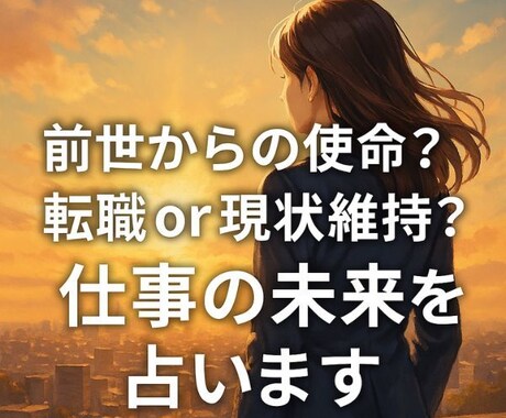 前世が導く適職:あなたの仕事運と未来を占います 前世からの使命？転職or現状維持？仕事の未来を占います イメージ1